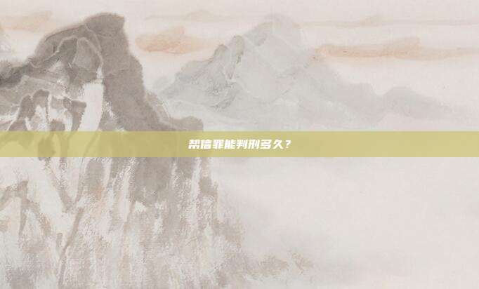 帮信罪能判刑多久?