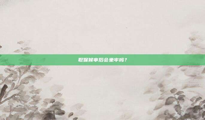 取保候审后会坐牢吗?