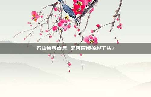 万物皆可盲盒 是否营销搞过了头?